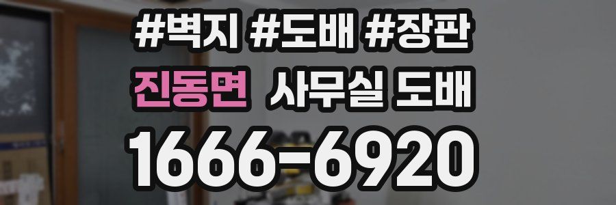 진동면 사무실 도배