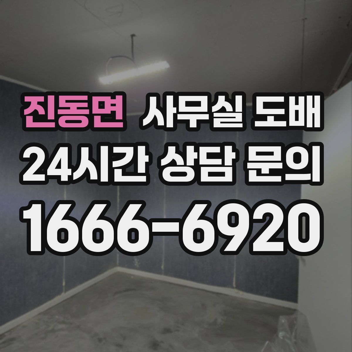 진동면 사무실 도배
