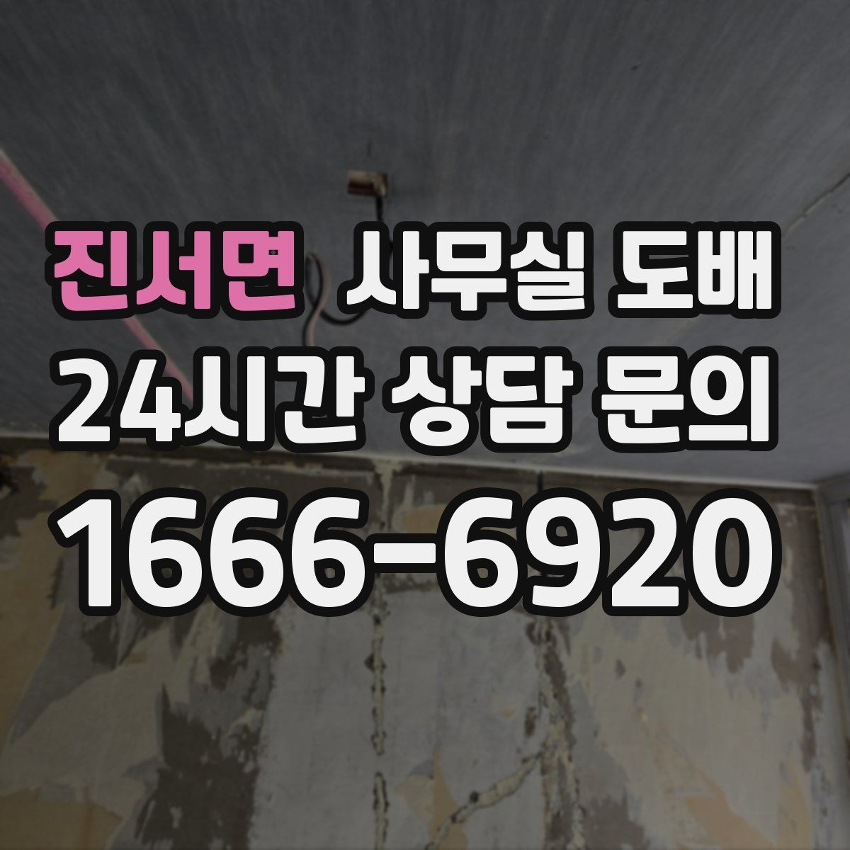 진서면 사무실 도배