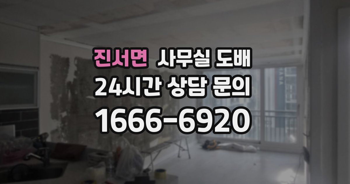 진서면 사무실 도배