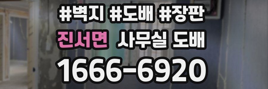 진서면 사무실 도배