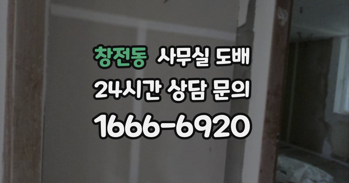창전동 사무실 도배