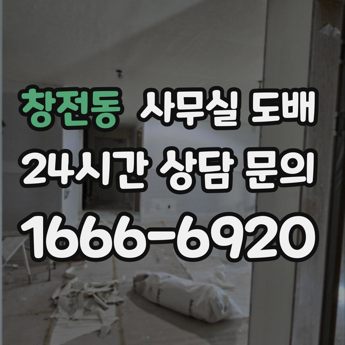 창전동 사무실 도배
