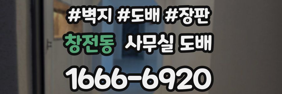 창전동 사무실 도배