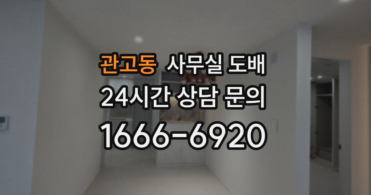 관고동 사무실 도배