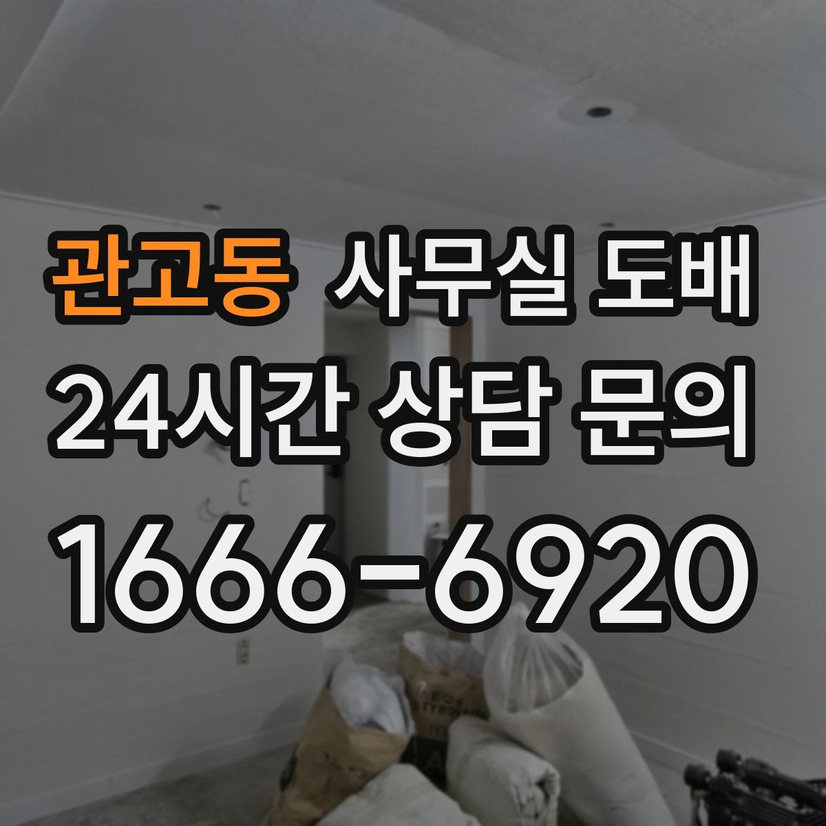 관고동 사무실 도배
