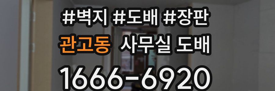 관고동 사무실 도배