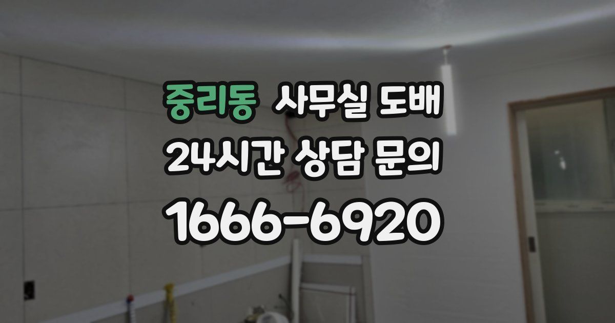 중리동 사무실 도배