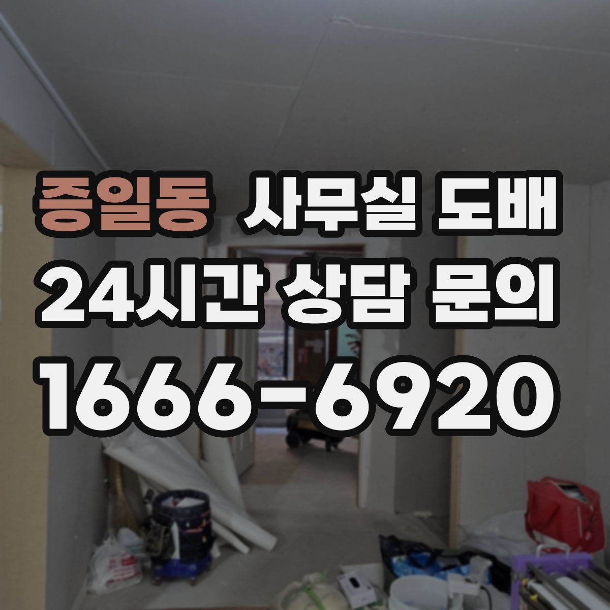 증일동 사무실 도배