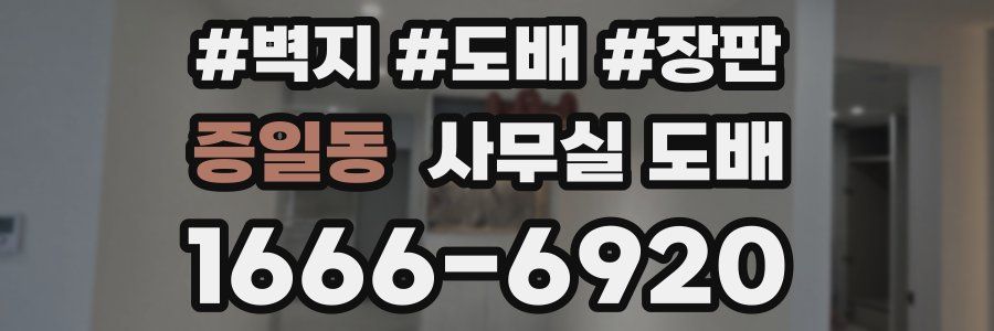 증일동 사무실 도배
