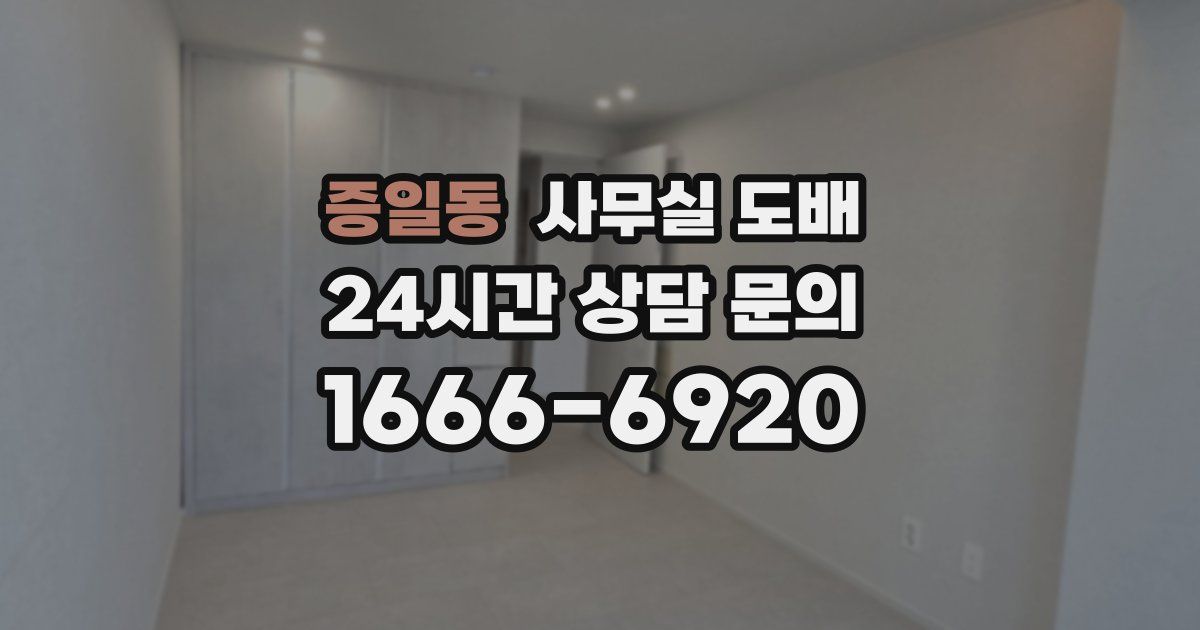 증일동 사무실 도배