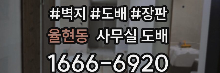 율현동 사무실 도배