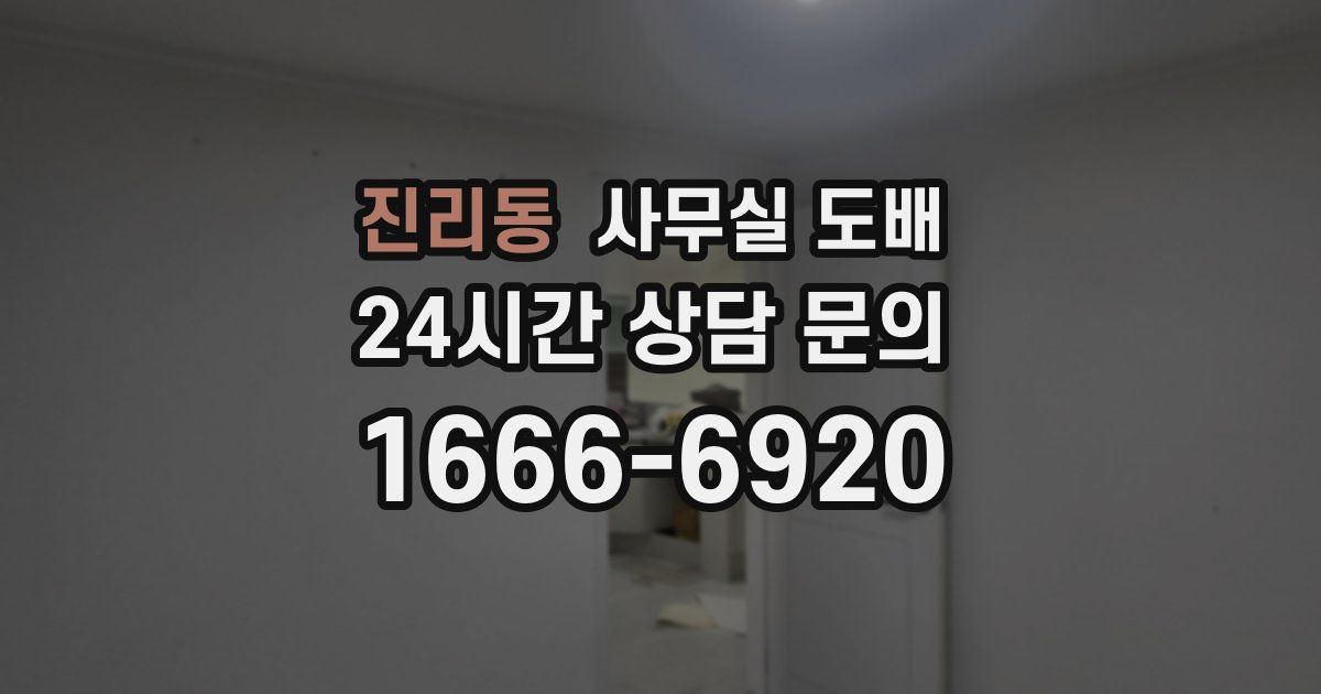진리동 사무실 도배