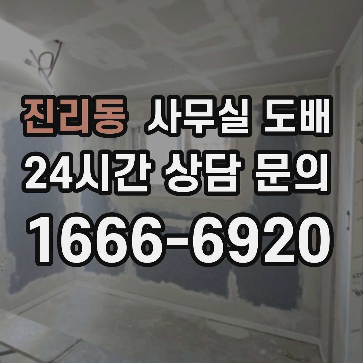 진리동 사무실 도배