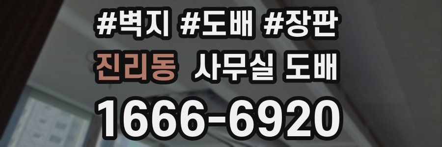 진리동 사무실 도배