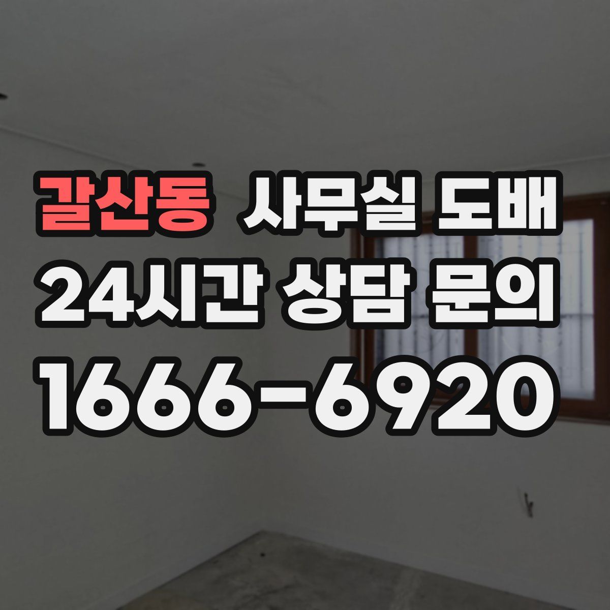 갈산동 사무실 도배