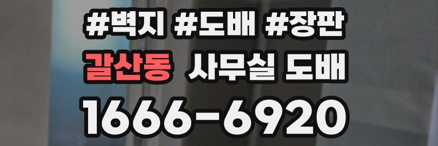 갈산동 사무실 도배