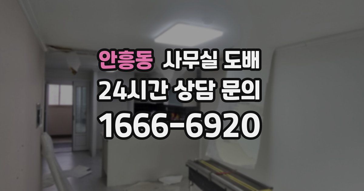 안흥동 사무실 도배