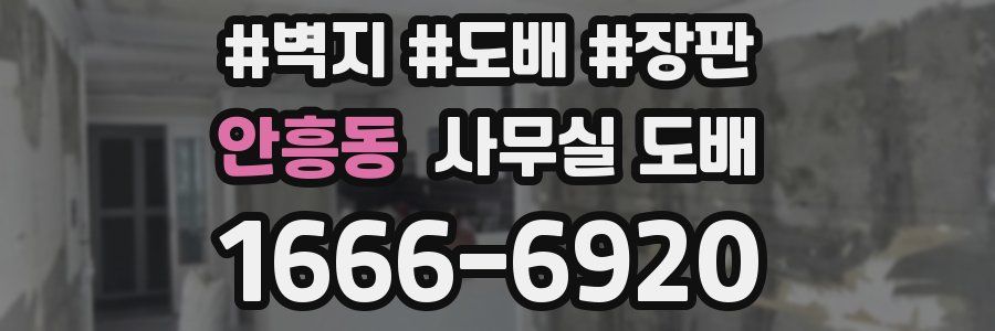 안흥동 사무실 도배