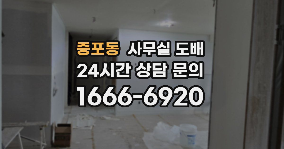 증포동 사무실 도배