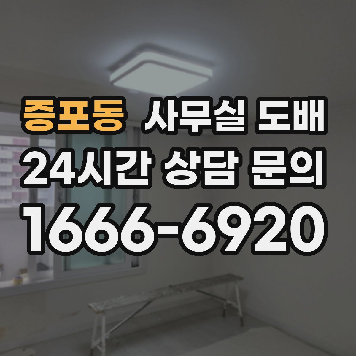 증포동 사무실 도배