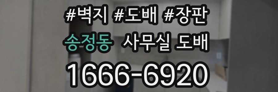 송정동 사무실 도배