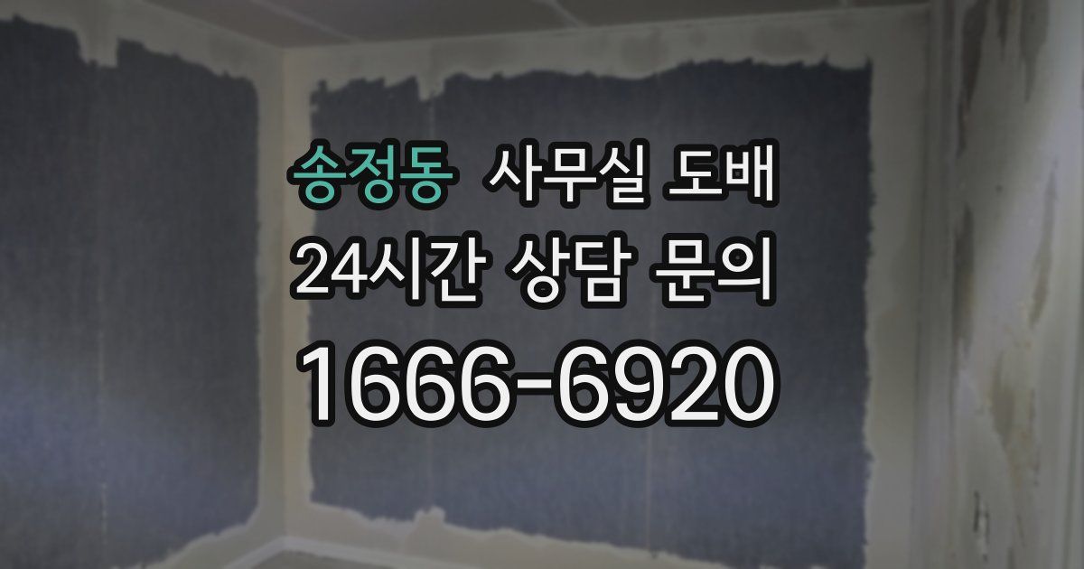 송정동 사무실 도배