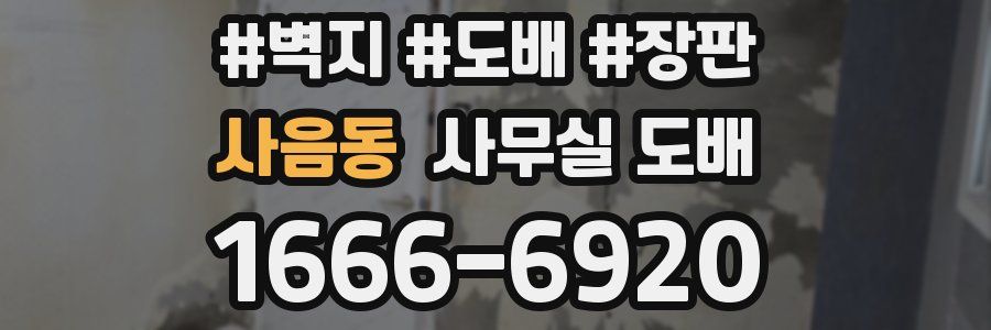 사음동 사무실 도배