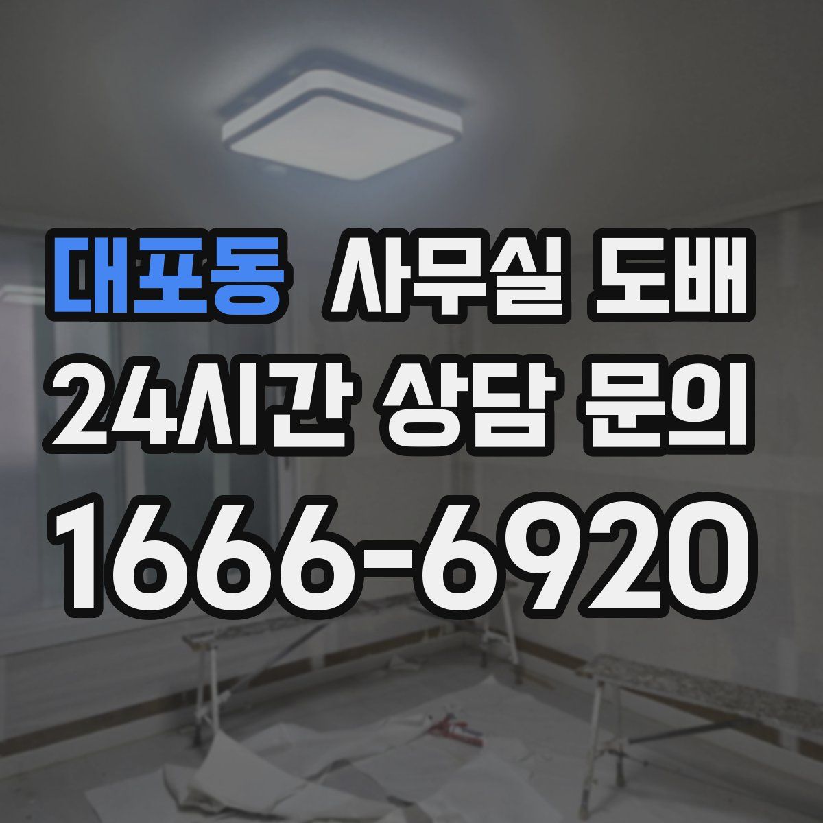 대포동 사무실 도배