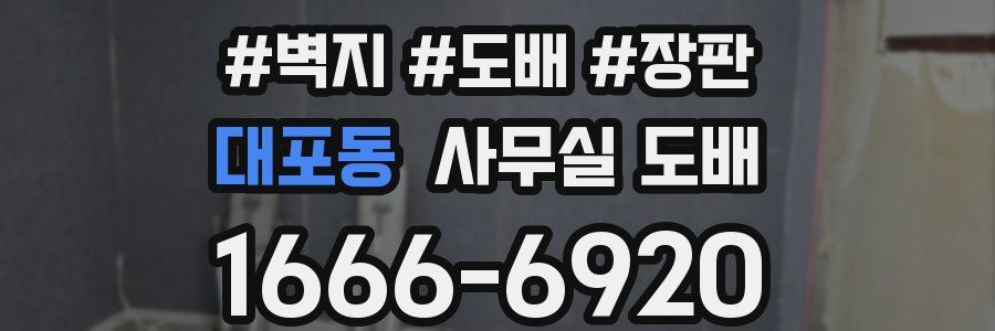 대포동 사무실 도배