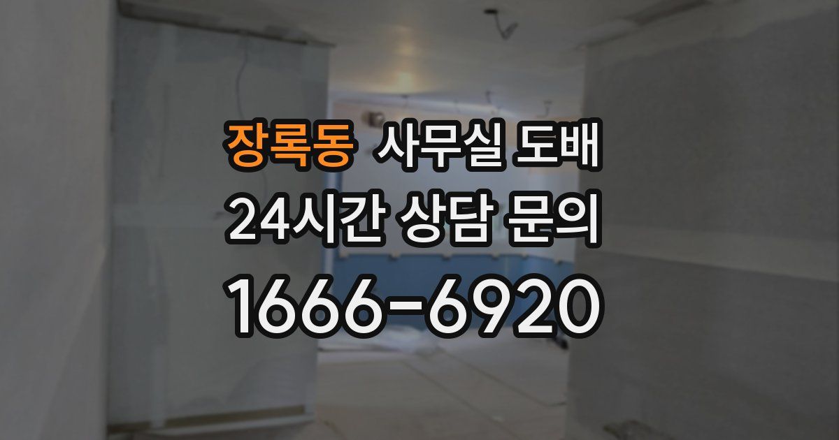 장록동 사무실 도배