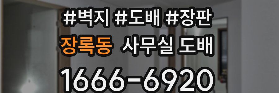 장록동 사무실 도배