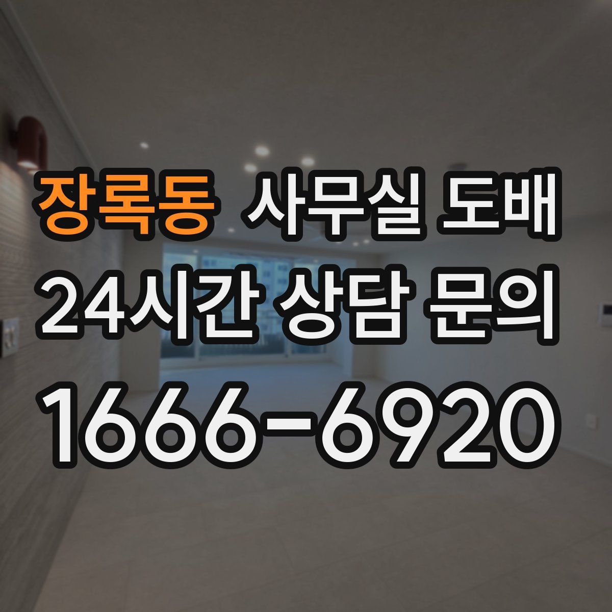 장록동 사무실 도배