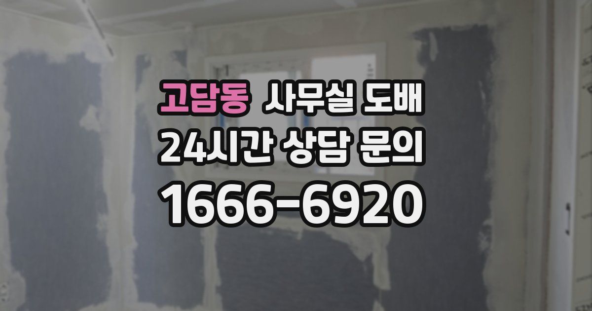 고담동 사무실 도배