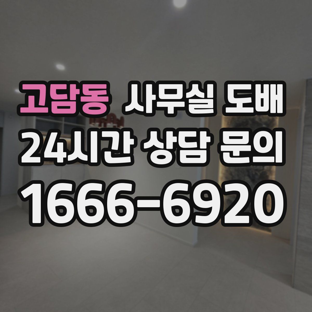 고담동 사무실 도배