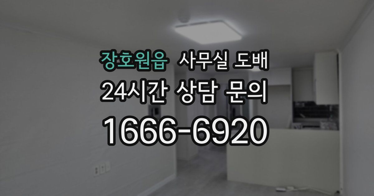 장호원읍 사무실 도배