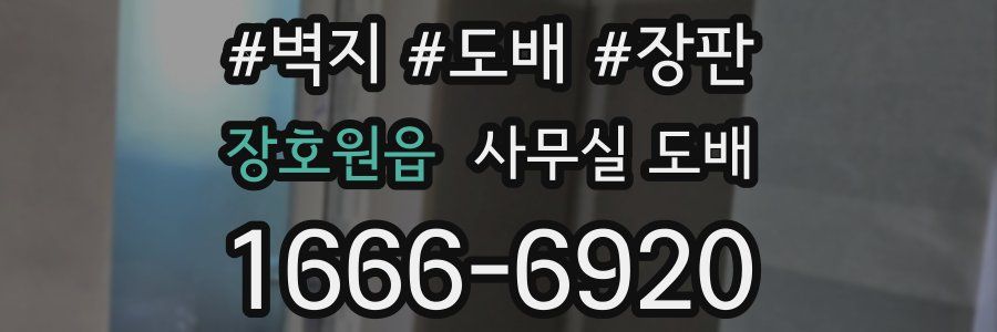 장호원읍 사무실 도배