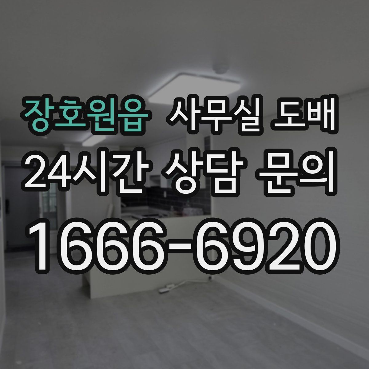 장호원읍 사무실 도배