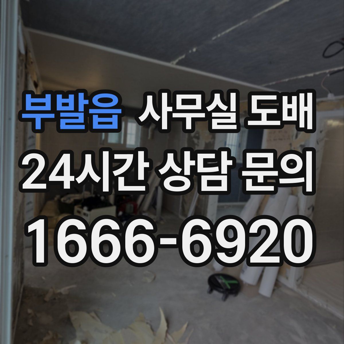 부발읍 사무실 도배