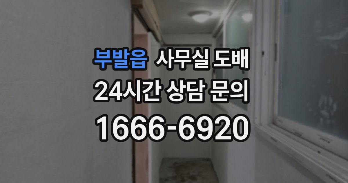 부발읍 사무실 도배