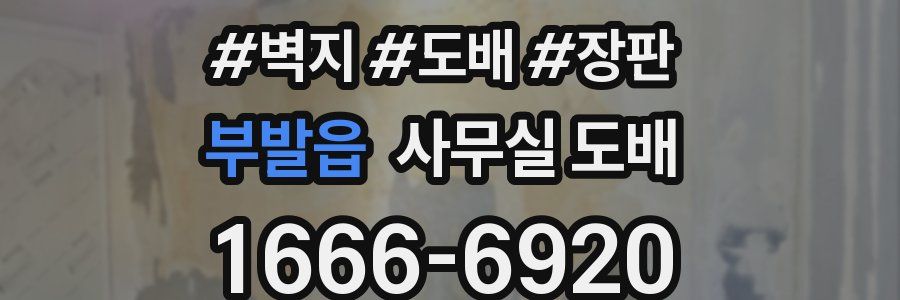 부발읍 사무실 도배