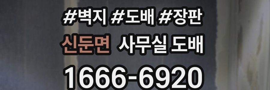 신둔면 사무실 도배