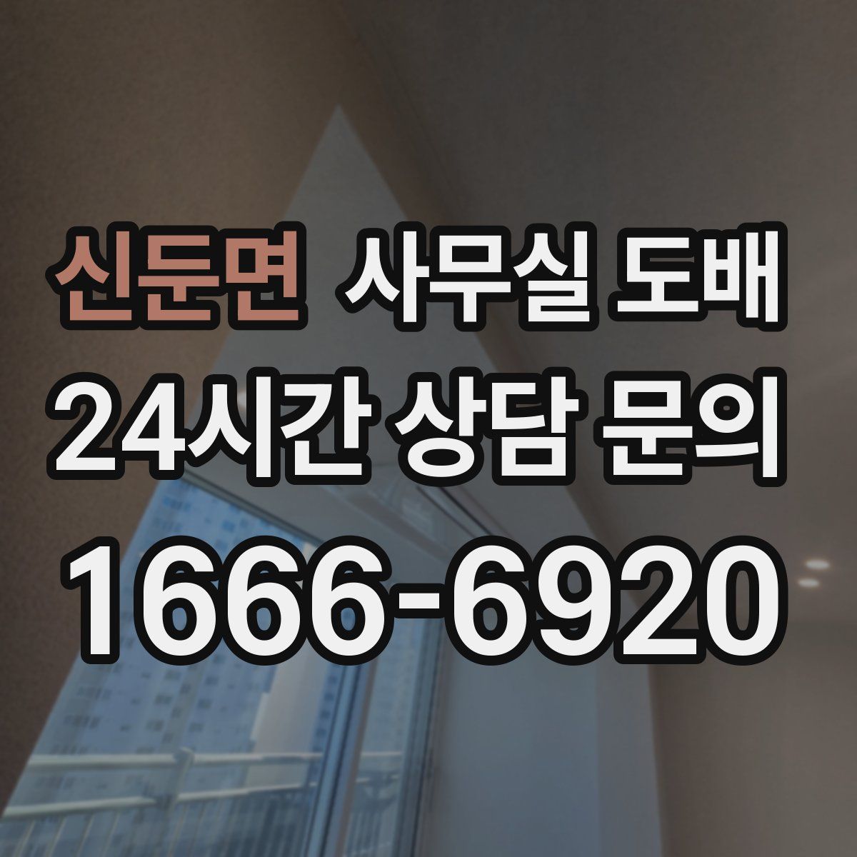 신둔면 사무실 도배