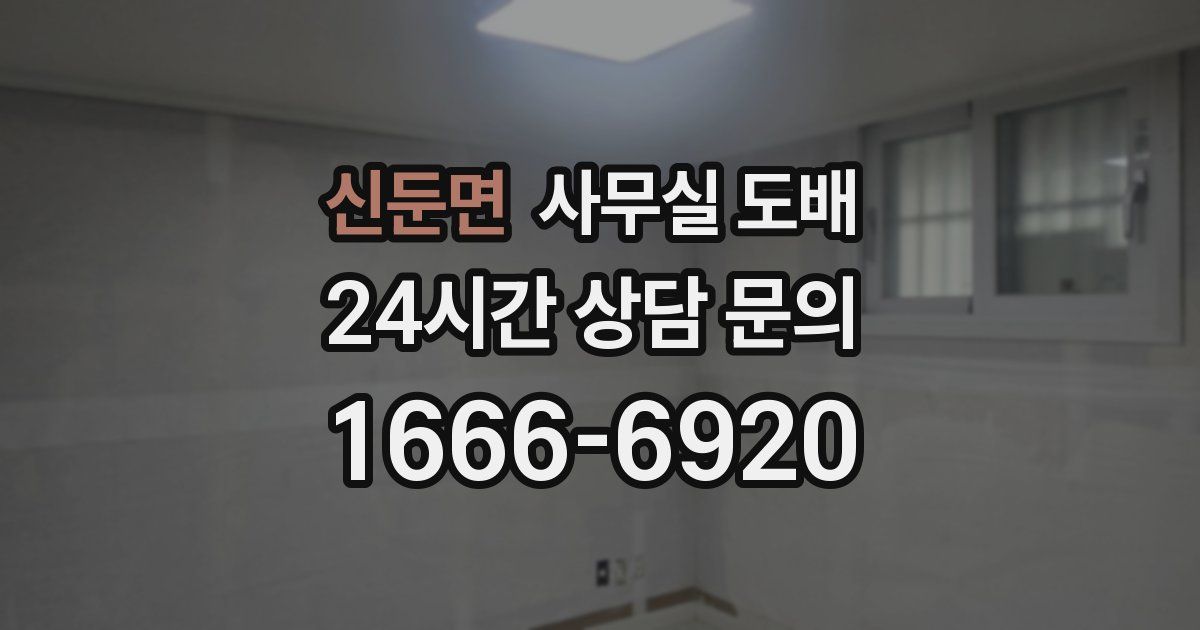 신둔면 사무실 도배