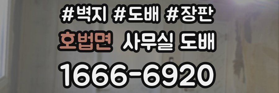 호법면 사무실 도배