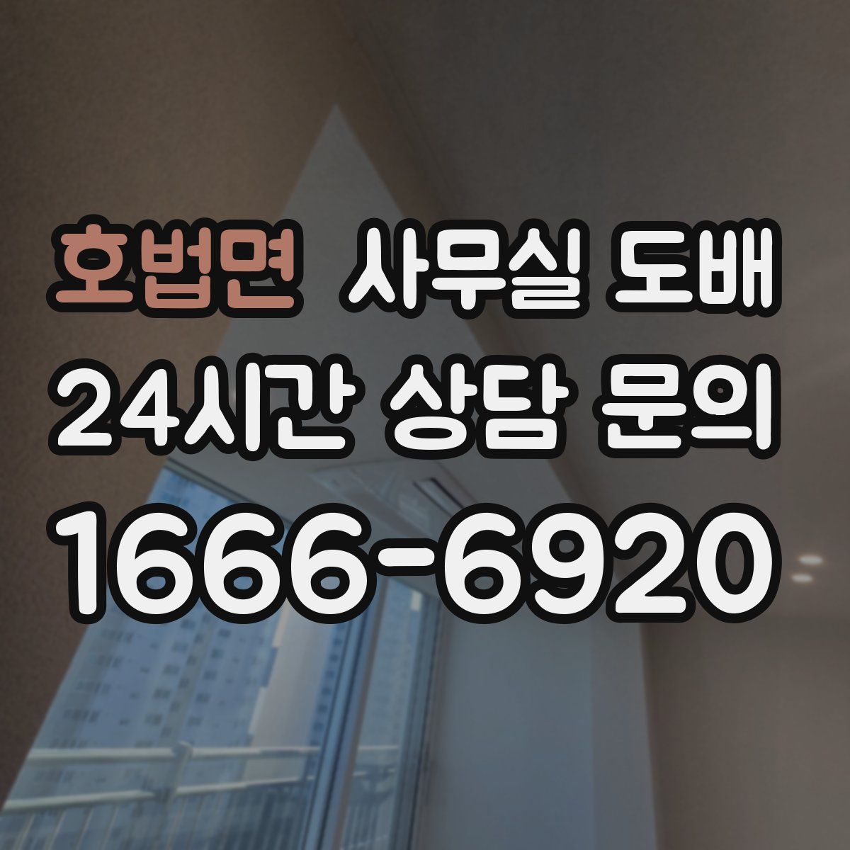 호법면 사무실 도배