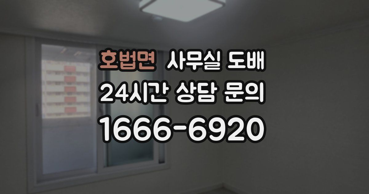 호법면 사무실 도배