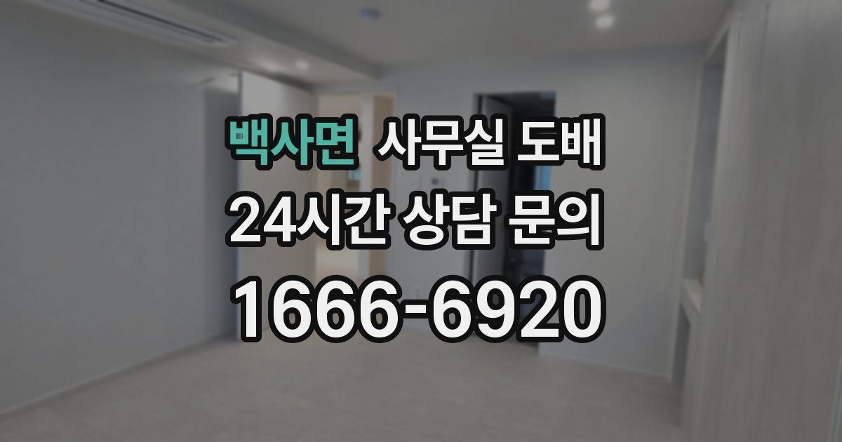 백사면 사무실 도배