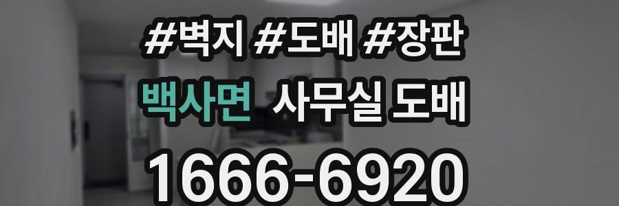 백사면 사무실 도배