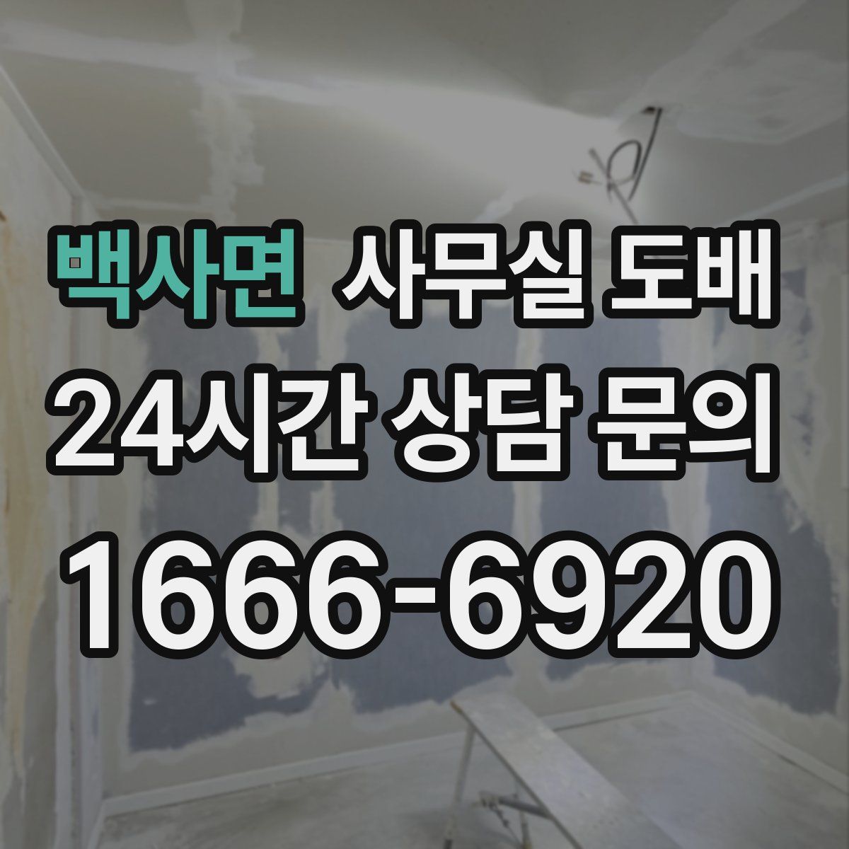 백사면 사무실 도배